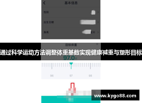 通过科学运动方法调整体重基数实现健康减重与塑形目标