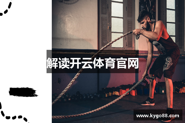 解读开云体育官网